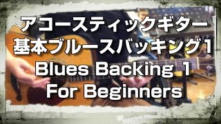一番簡単ブルースの定番バッキング！アコギ！ EX-01【 1分動画 】