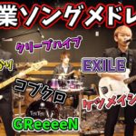 卒業ソングメドレーを演奏してみた！【嵐】【EXILE】【ゆず】【クリープハイプ】etc…by ノンラビ