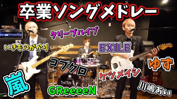卒業ソングメドレーを演奏してみた！【嵐】【EXILE】【ゆず】【クリープハイプ】etc…by ノンラビ