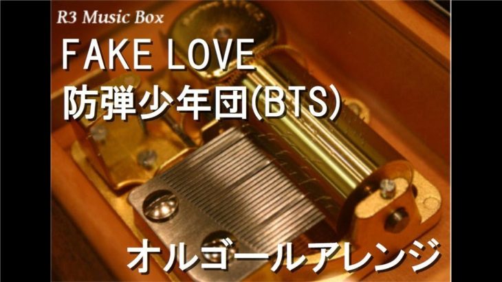 FAKE LOVE/防弾少年団(BTS)【オルゴール】