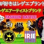 【レゲエ】レゲエアーティストブランド FASHION BATTLE  IRIELIFE VS KINGSIZE レディース編
