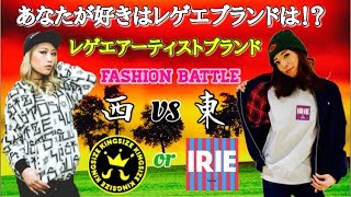 【レゲエ】レゲエアーティストブランド FASHION BATTLE  IRIELIFE VS KINGSIZE レディース編