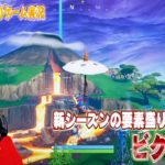 【FORTNITE】新シーズンの要素盛り込みながらビクロイ!!!