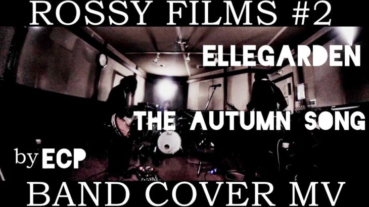 [ FULL MV ] ELLEGARDEN – The Autumn Song  [アレンジバンドカバー] ROSSY FILMS #2