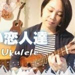【白い恋人達】ソロウクレレ ＆ Famousウクレレ弦レビュー