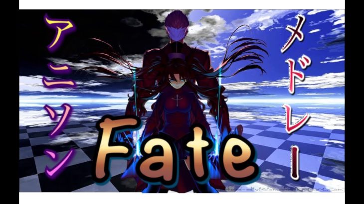 【Fate/厳選神曲】アニソンメドレー