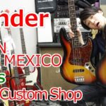 Fender 生産ライン別に4種類比較してみたけどどう思いますか？