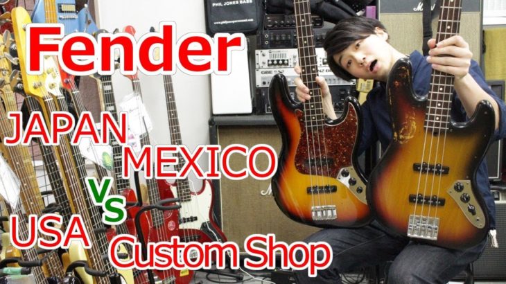 Fender 生産ライン別に4種類比較してみたけどどう思いますか？
