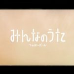 Fire Ball – みんなのうた