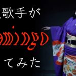 演歌歌手が米津玄師の「Flamingo」歌ってみた！