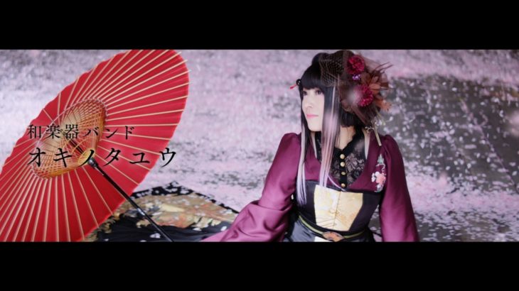 和楽器バンド / 「オキノタユウ」Full size music video