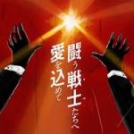 サザンオールスターズ – 闘う戦士(もの)たちへ愛を込めて（Full ver.）