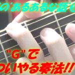 アコギ/ギターのコード”G”で,ついついやってしまうこと!! ～アコギの「あるあるな話」⓲!!～