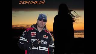 Не будь легкомысленной девчонкой G.M.B – ENERGY – R&B