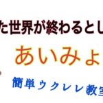 あした世界が終わるとしても / あいみょん【ウクレレ 超かんたん版 コード&レッスン付】GAZZLELE