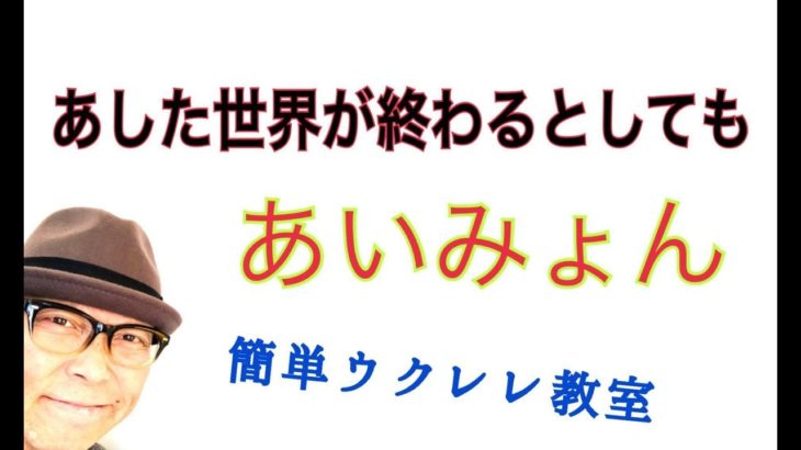 あした世界が終わるとしても / あいみょん【ウクレレ 超かんたん版 コード&レッスン付】GAZZLELE