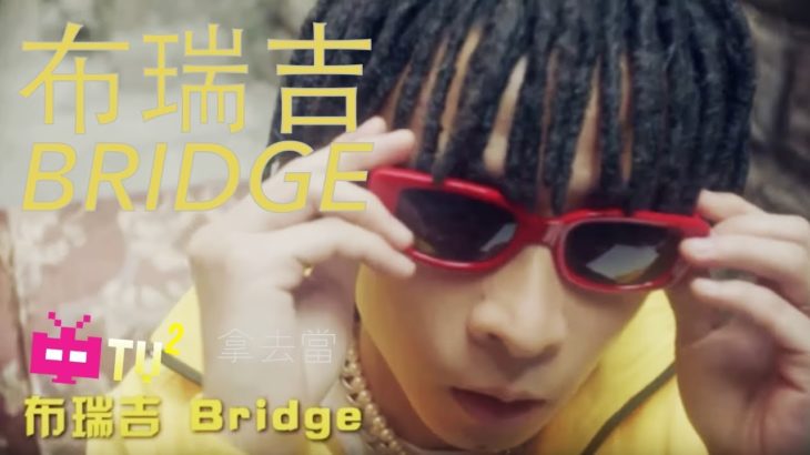 😎GO$H MUSIC Presents 💰 布瑞吉bridge：拿去当 HD MV 🔥【 DIGITAL CAMPAIGN 】