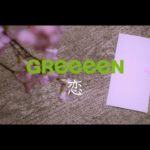 GReeeeN「恋」ミュージック・ビデオ
