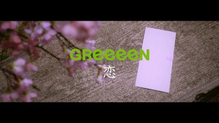 GReeeeN「恋」ミュージック・ビデオ