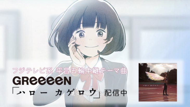 GReeeeN – ハロー カゲロウShort ver.