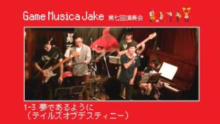 【Game Musica Jake】第七回ジャズバンドによるゲーム音楽演奏会　前半