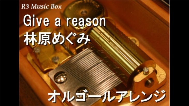 Give a reason/林原めぐみ【オルゴール】 (アニメ「スレイヤーズNEXT」OP)