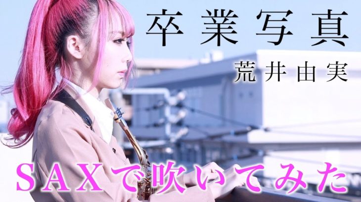 【卒業写真／荒井由実 】サックスで吹いてみた【ユッコ・ミラー】Graduation Photo – Yumi Arai  – Saxophone Cover