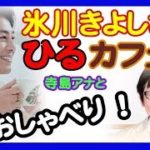 H30.6.26氷川きよしさん、あこがれ「高校在学中に演歌歌手としてデビューしたかった」なぜ？！！【芸能いい】