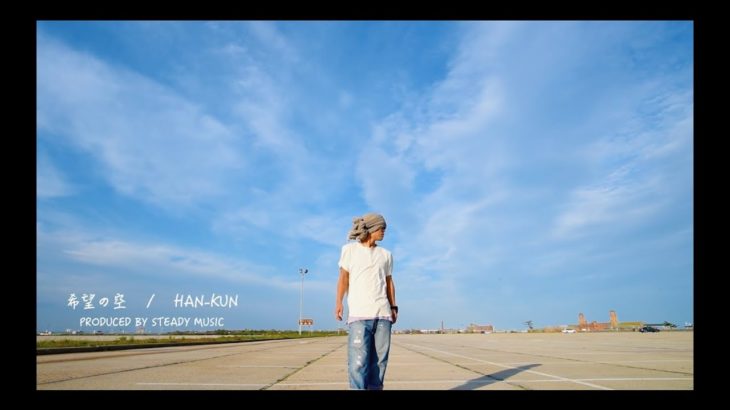 HAN-KUN – 希望の空 (Prod. by Steady Music)