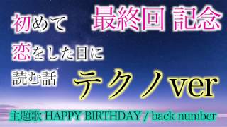 【フル 歌詞付】HAPPY BIRTHDAY テクノver./ back number 【はじこい】