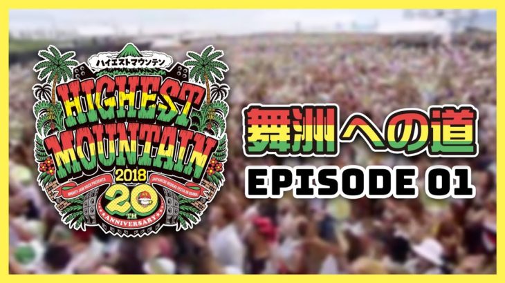 「HIGHEST MOUNTAIN 2018 -20周年-」 舞洲への道 episode01