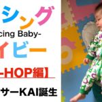 【HIP-HOP】ダンシングベイビー　（踊る赤ちゃん　ヒップホップ編）