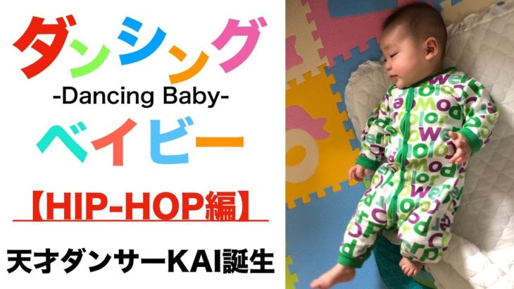 【HIP-HOP】ダンシングベイビー　（踊る赤ちゃん　ヒップホップ編）