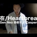 你不在:Heartbreaker Urban R&B 翻唱改编   Gen Neo 梁根荣 X Casper   GATSBY | X-  Dimension|