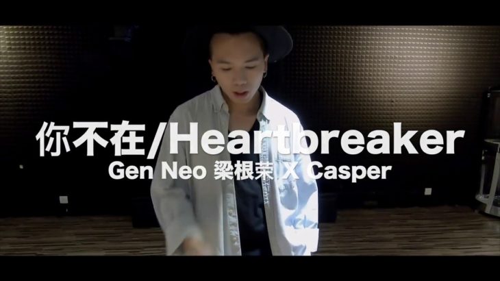 你不在:Heartbreaker Urban R&B 翻唱改编   Gen Neo 梁根荣 X Casper   GATSBY | X-  Dimension|