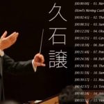 久石 譲 メドレー  ||  久石 譲 おすすめの名曲||  Hisaishi Joe人気曲