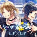 HoneyWorks『やっぱ最強！-N.mix-／LIP×LIP(CV.内山昂輝・島﨑信長)』