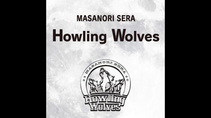 世良公則 新曲「Howling Wolves feat.Doug Aldrich」（40周年記念SPアルバム10/11発売決定！）