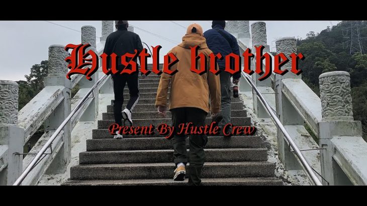 Hustle Crew 【哈梭褲】 – Hustle Brother (Official Music Video)