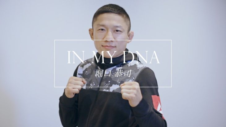 IN MY DNA：堀口恭司 “尊敬する人とは？”