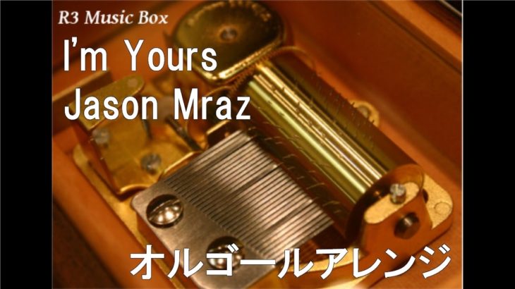 I’m Yours/Jason Mraz【オルゴール】 (キリンビール「グランドキリン」CMソング)