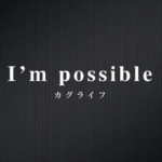 I’m possible / カグライフ （邦楽千葉インディーズロックバンド）