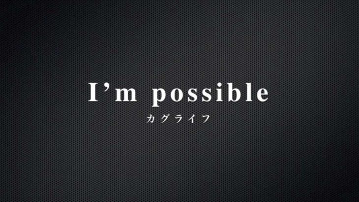 I’m possible / カグライフ （邦楽千葉インディーズロックバンド）