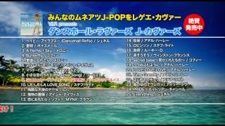 『ダンスホール・ラヴァーズ　J-Covers』紹介映像