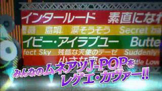 『ダンスホール・ラヴァーズ J-Covers』TVスポット