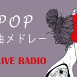 名曲J-POPメドレー – Relaxing Piano Music – 24/7 Live – 勉強用BGM, 作業用BGM, 結婚式BGM