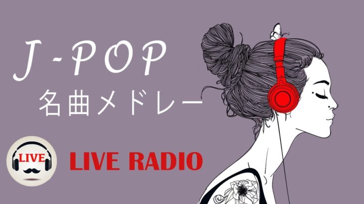 名曲J-POPメドレー – Relaxing Piano Music – 24/7 Live – 勉強用BGM, 作業用BGM, 結婚式BGM