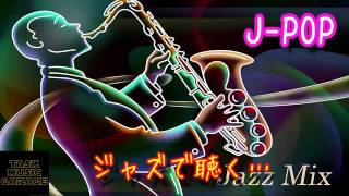 ♫ジャズで聴く…J POPベスト♪癒し・勉強用・仕事用・BGM♪