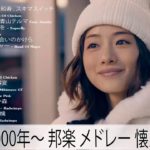J-Pop 2000年代 名曲 邦楽 メドレー ♥♥♥ Jポップ Jpop 邦楽 2000年代 名曲 メドレー 作業用