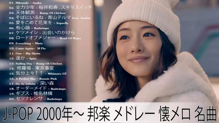 J-Pop 2000年代 名曲 邦楽 メドレー ♥♥♥ Jポップ Jpop 邦楽 2000年代 名曲 メドレー 作業用